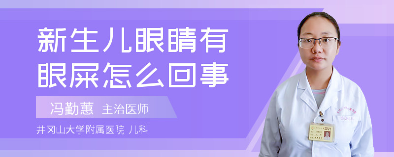 新生儿眼睛有眼屎怎么回事