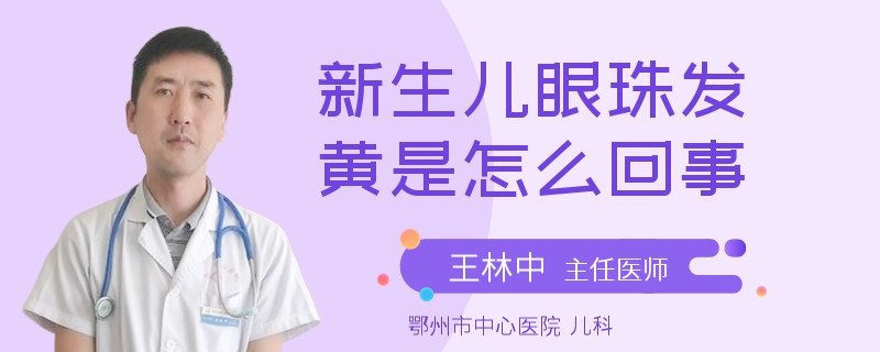 新生儿眼珠发黄是怎么回事