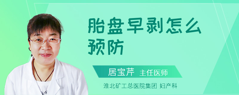 胎盘早剥怎么预防