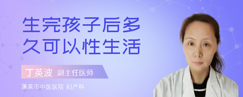 生完孩子后多久可以性生活