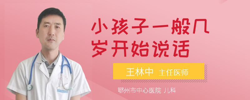 小孩子一般几岁开始说话