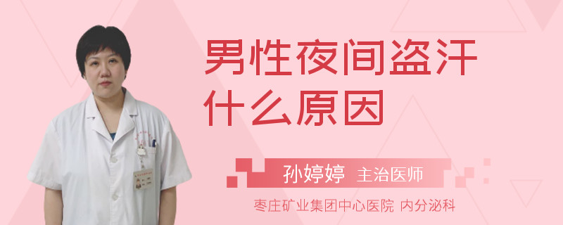 男性夜间盗汗什么原因