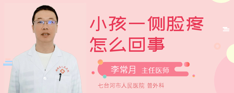 小孩一侧脸疼怎么回事