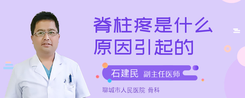 脊柱疼是什么原因引起的