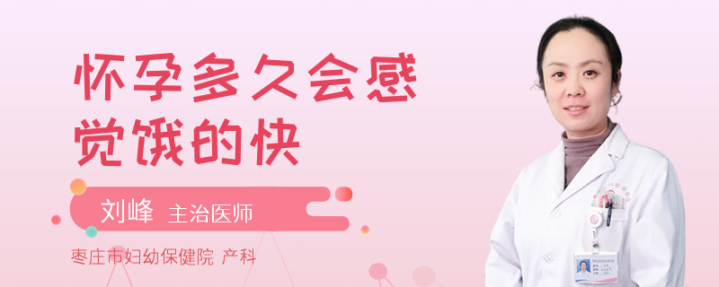 怀孕多久会感觉饿的快