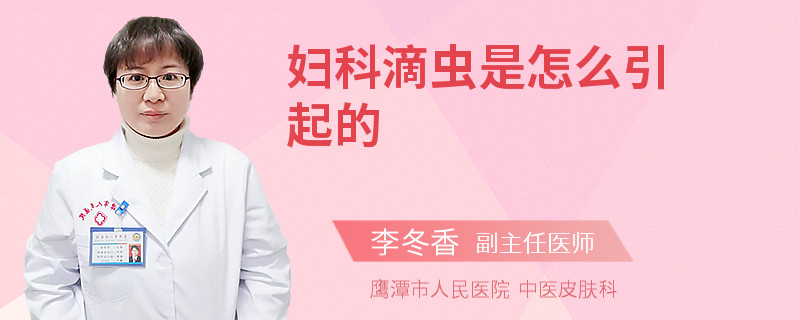 妇科滴虫是怎么引起的