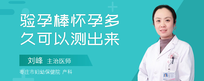 验孕棒怀孕多久可以测出来