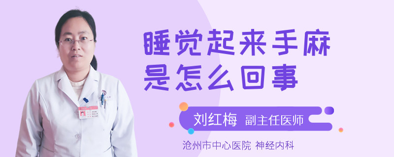 睡觉起来手麻是怎么回事