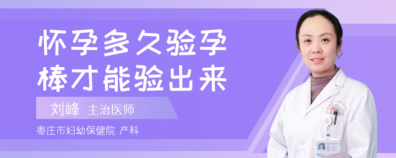 怀孕多久验孕棒才能验出来