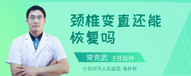 颈椎变直还能恢复吗