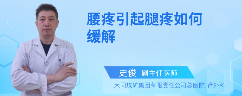 腰疼引起腿疼如何缓解