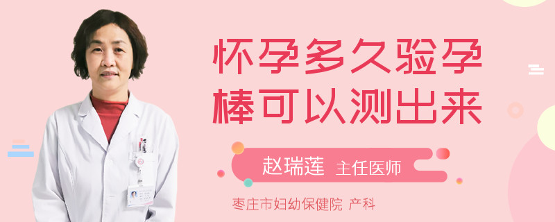 怀孕多久验孕棒可以测出来