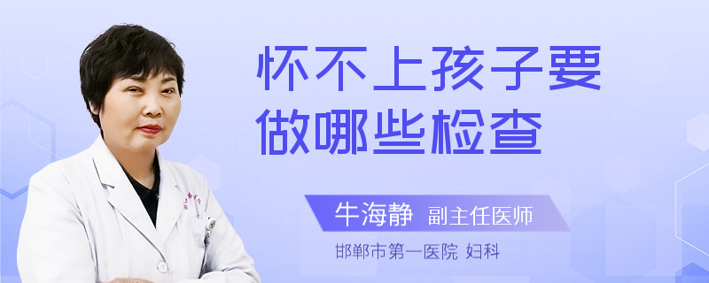 怀不上孩子要做哪些检查