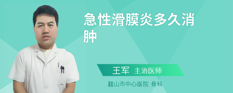 急性滑膜炎多久消肿