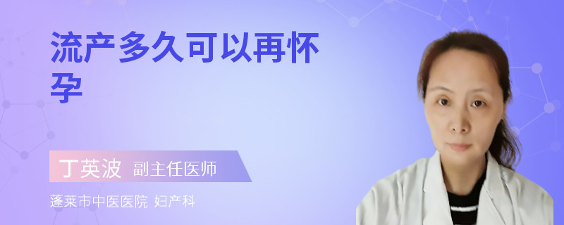 流产多久可以再怀孕