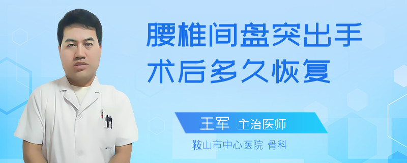 腰椎间盘突出手术后多久恢复