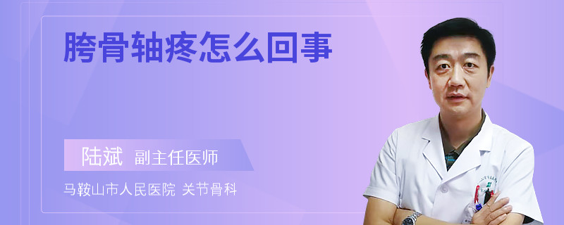 胯骨轴疼怎么回事