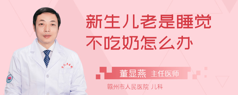 新生儿老是睡觉不吃奶怎么办
