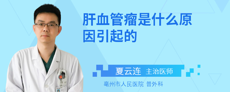 肝血管瘤是什么原因引起的