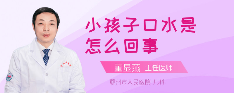 小孩子口水是怎么回事