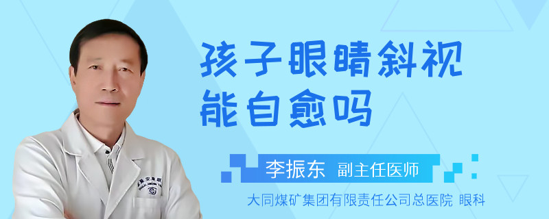 孩子眼睛斜视能自愈吗