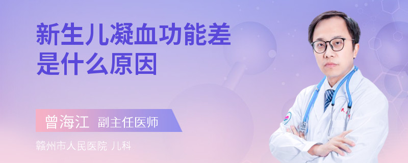 新生儿凝血功能差是什么原因