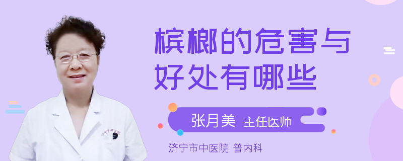 槟榔的危害与好处有哪些