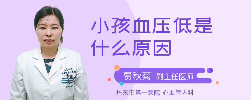 小孩血压低是什么原因