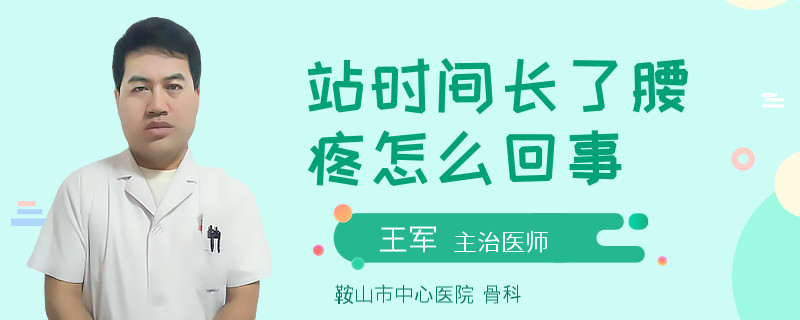 站时间长了腰疼怎么回事