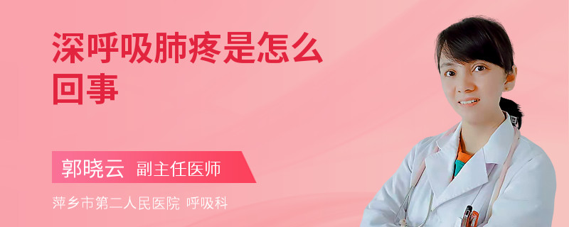 深呼吸肺疼是怎么回事