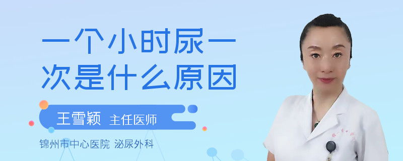 一个小时尿一次是什么原因