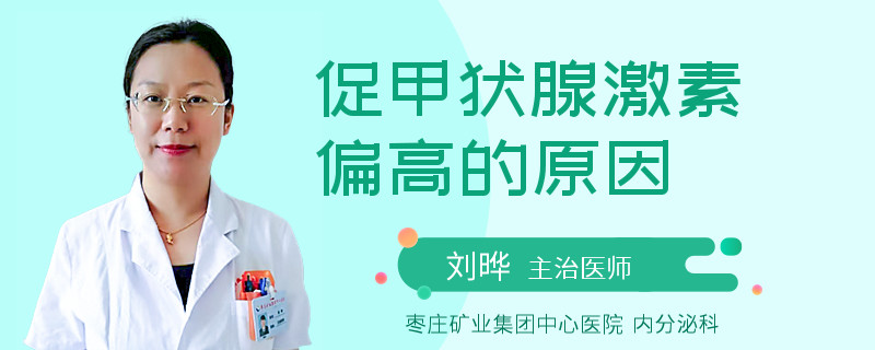 促甲状腺激素偏高的原因