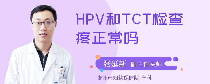 HPV和TCT检查疼正常吗