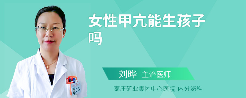 女性甲亢能生孩子吗