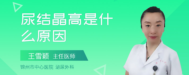 尿结晶高是什么原因