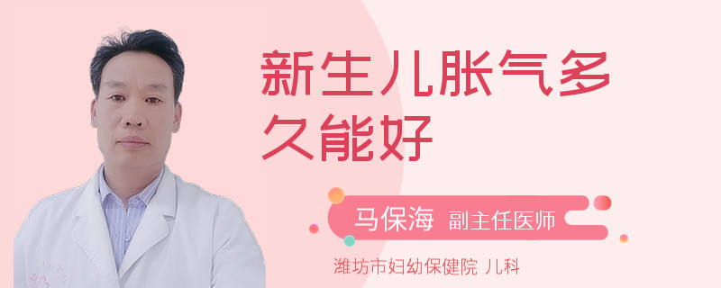新生儿胀气多久能好