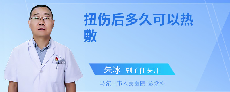 扭伤后多久可以热敷