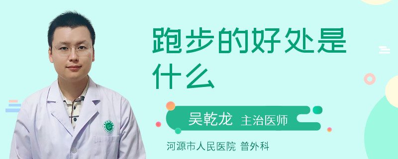 跑步的好处是什么