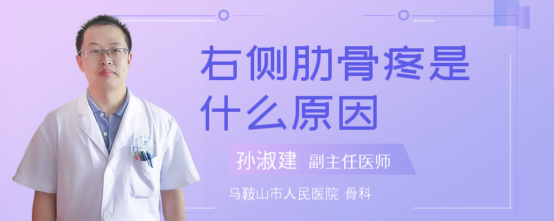 右侧肋骨疼是什么原因