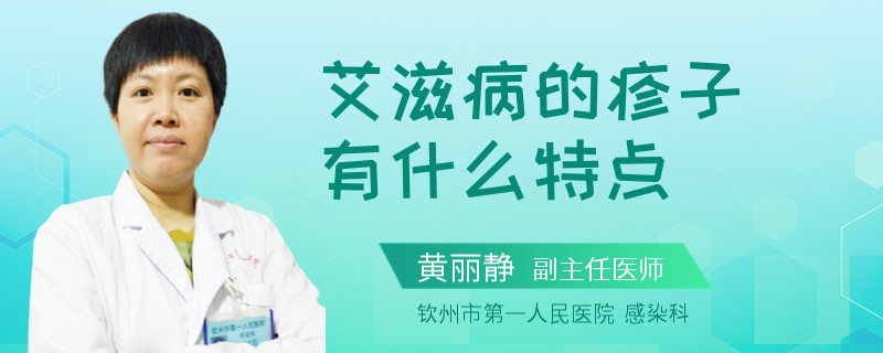 艾滋病的疹子有什么特点