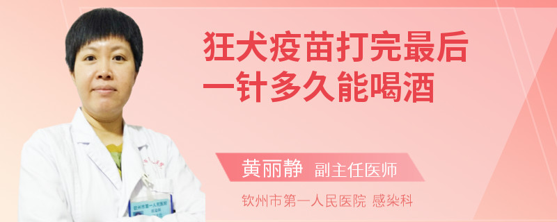 狂犬疫苗打完最后一针多久能喝酒