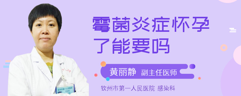 霉菌炎症怀孕了能要吗