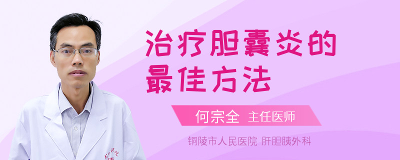 治疗胆囊炎的最佳方法