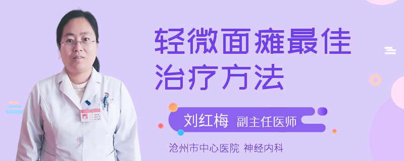 轻微面瘫最佳治疗方法