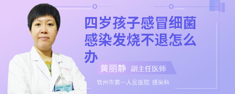 四岁孩子感冒细菌感染发烧不退怎么办