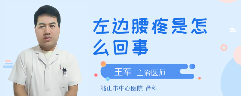 左边腰疼是怎么回事