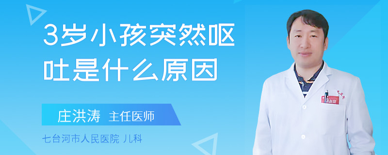 3岁小孩突然呕吐是什么原因