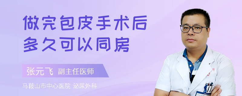 做完包皮手术后多久可以同房