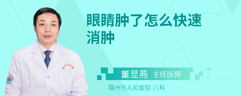 眼睛肿了怎么快速消肿