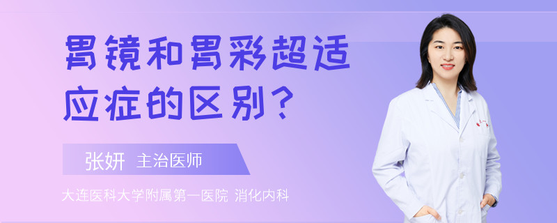 胃镜和胃彩超适应症的区别？